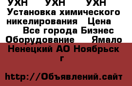 УХН-50, УХН-150, УХН-250 Установка химического никелирования › Цена ­ 111 - Все города Бизнес » Оборудование   . Ямало-Ненецкий АО,Ноябрьск г.